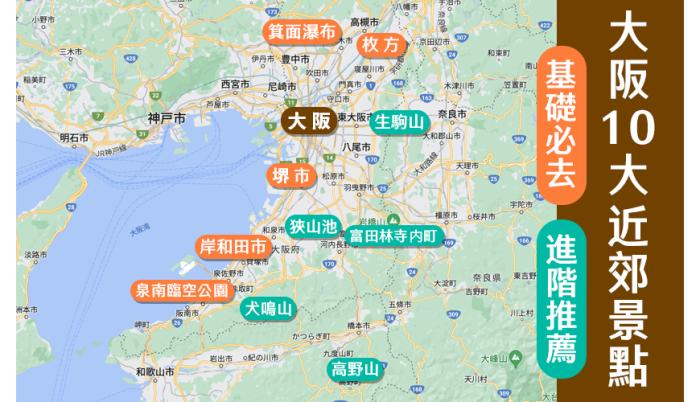 大阪十大近郊景點
